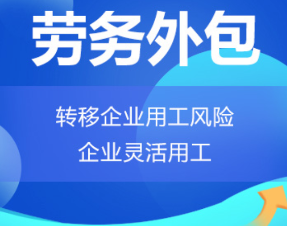 浙江高明劳务外包 高明劳务派遣 高明劳动力派遣